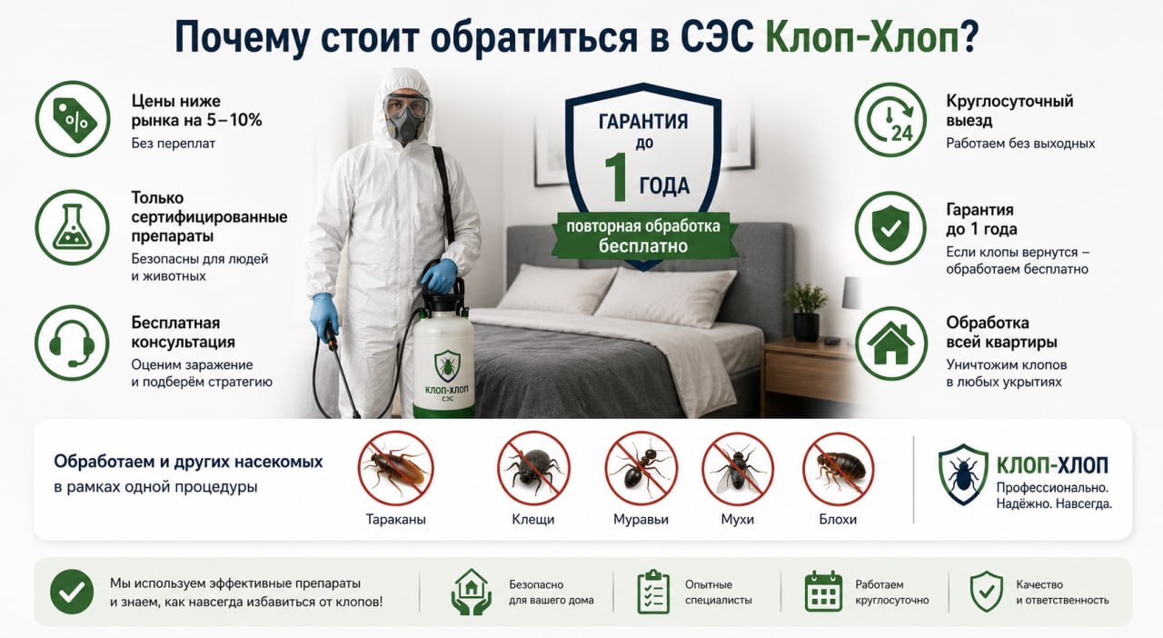 Почему стоит обратиться в СЭС Клоп-Хлоп